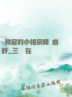 顧教官的小祖宗腰軟心野