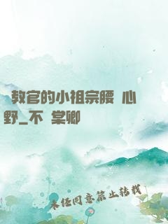 顧教官的小祖宗腰軟心野