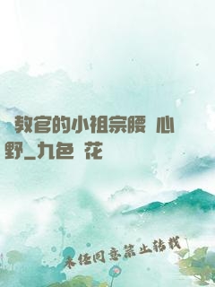 顧教官的小祖宗腰軟心野