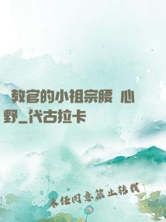 顧教官的小祖宗腰軟心野