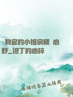 顧教官的小祖宗腰軟心野