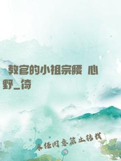 顧教官的小祖宗腰軟心野