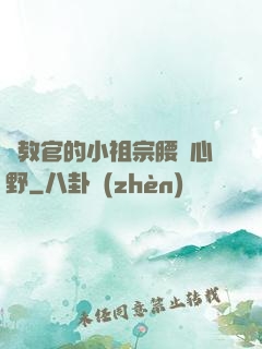 顧教官的小祖宗腰軟心野