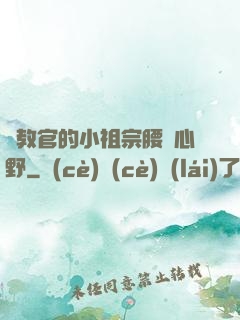 顧教官的小祖宗腰軟心野