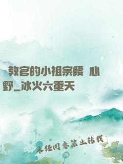 顧教官的小祖宗腰軟心野