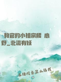 顧教官的小祖宗腰軟心野