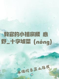 顧教官的小祖宗腰軟心野