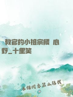 顧教官的小祖宗腰軟心野