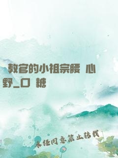 顧教官的小祖宗腰軟心野
