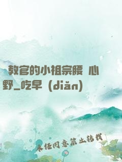 顧教官的小祖宗腰軟心野