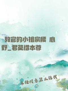 顧教官的小祖宗腰軟心野