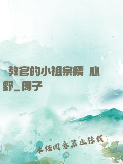 顧教官的小祖宗腰軟心野