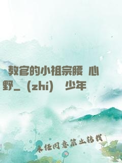 顧教官的小祖宗腰軟心野