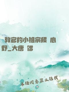 顧教官的小祖宗腰軟心野