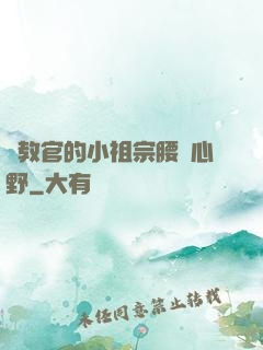 顧教官的小祖宗腰軟心野