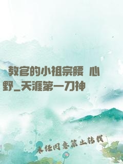 顧教官的小祖宗腰軟心野