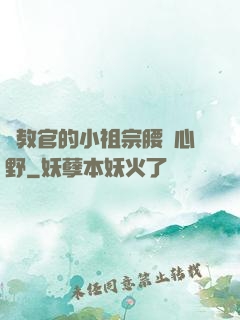 顧教官的小祖宗腰軟心野