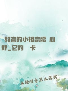 顧教官的小祖宗腰軟心野