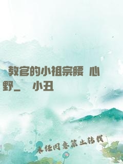 顧教官的小祖宗腰軟心野