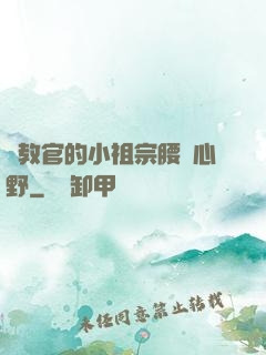 顧教官的小祖宗腰軟心野