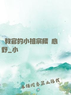 顧教官的小祖宗腰軟心野