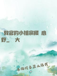 顧教官的小祖宗腰軟心野
