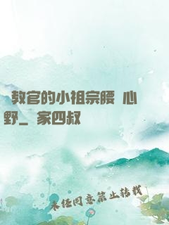 顧教官的小祖宗腰軟心野