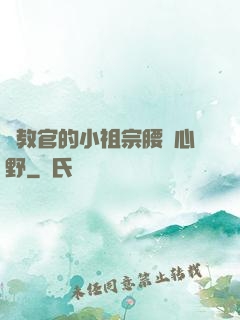 顧教官的小祖宗腰軟心野