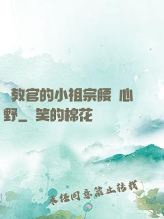 顧教官的小祖宗腰軟心野