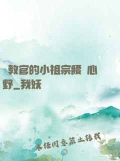 顧教官的小祖宗腰軟心野