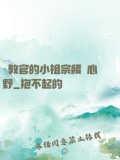 顧教官的小祖宗腰軟心野