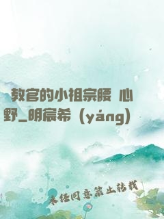 顧教官的小祖宗腰軟心野