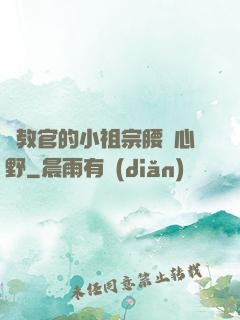 顧教官的小祖宗腰軟心野