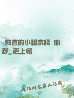 顧教官的小祖宗腰軟心野
