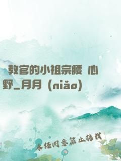 顧教官的小祖宗腰軟心野