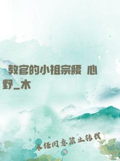 顧教官的小祖宗腰軟心野