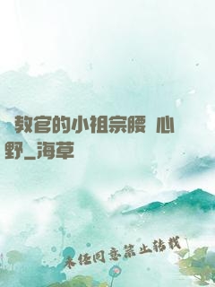 顧教官的小祖宗腰軟心野