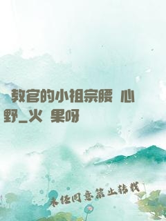 顧教官的小祖宗腰軟心野