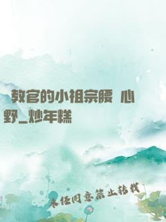 顧教官的小祖宗腰軟心野