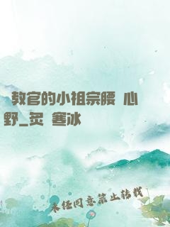 顧教官的小祖宗腰軟心野