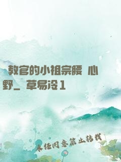 顧教官的小祖宗腰軟心野