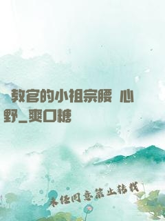 顧教官的小祖宗腰軟心野