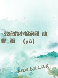 顧教官的小祖宗腰軟心野