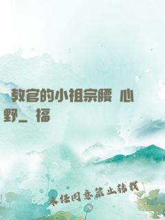 顧教官的小祖宗腰軟心野