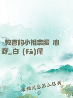 顧教官的小祖宗腰軟心野