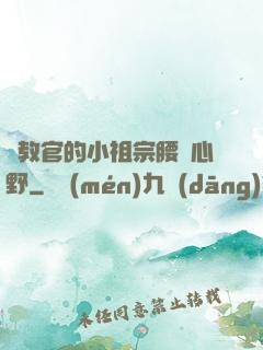 顧教官的小祖宗腰軟心野