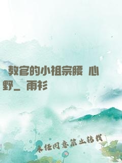 顧教官的小祖宗腰軟心野