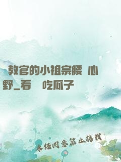 顧教官的小祖宗腰軟心野