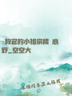 顧教官的小祖宗腰軟心野