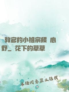 顧教官的小祖宗腰軟心野